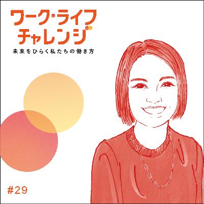 #29-1 ​​病という大きな転機がくれた新しい働き方。自らの経験を力に変えるD&I推進ーみなみさん
