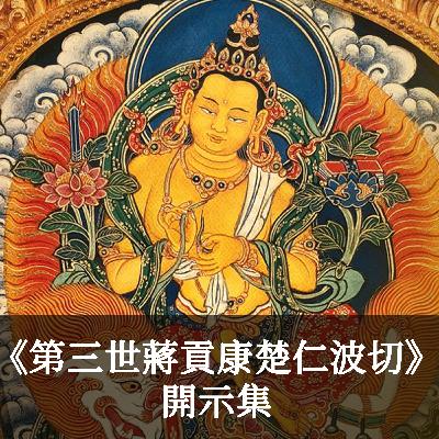 尊貴的《第三世蔣貢康楚仁波切》「利他」和「無我」 —— 第二集