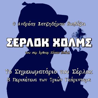 05. Η Περιπέτεια των Τριών Γκάριντεμπ - Το Σημειωματάριο του Σέρλοκ (Andreas Playmobilegolas) | Σέρλοκ Χολμς - Σερ Άρθουρ Κόναν Ντόιλ