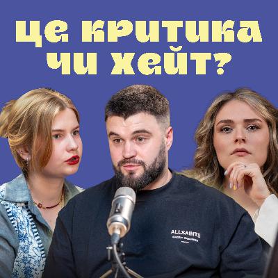 #1 Влад ШЕВЧЕНКО про критику, токсичність в Інтернеті та досвід психотерапії