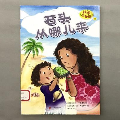 【科学绘本】石头 -石头从哪儿来 【科学绘本】石头 -石头从哪儿来
