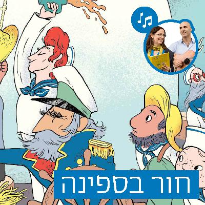 האזינו לסיפור "חור בספינה" (גנים) האזינו לסיפור "חור בספינה" (גנים)