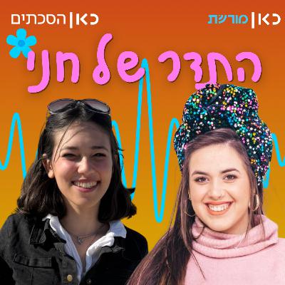 הדר מוכתר בתדר של חני הדר מוכתר בתדר של חני