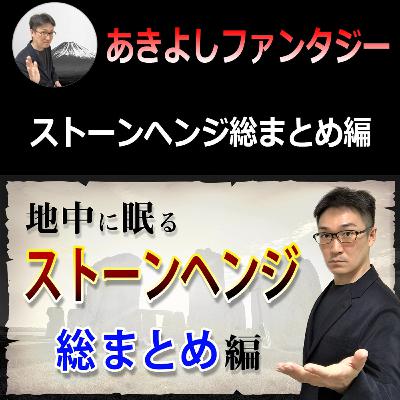 【ストーンヘンジファンタジー総まとめ編】世界中を巻き込む世紀の大発見 【ストーンヘンジファンタジー総まとめ編】世界中を巻き込む世紀の大発見