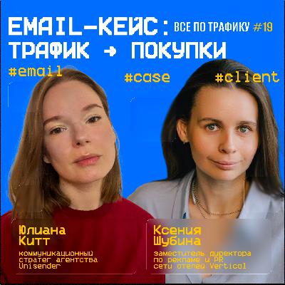 Email-кейс: трафик → покупки #19 / #email #case #client / Подкаст «Всë по трафику»