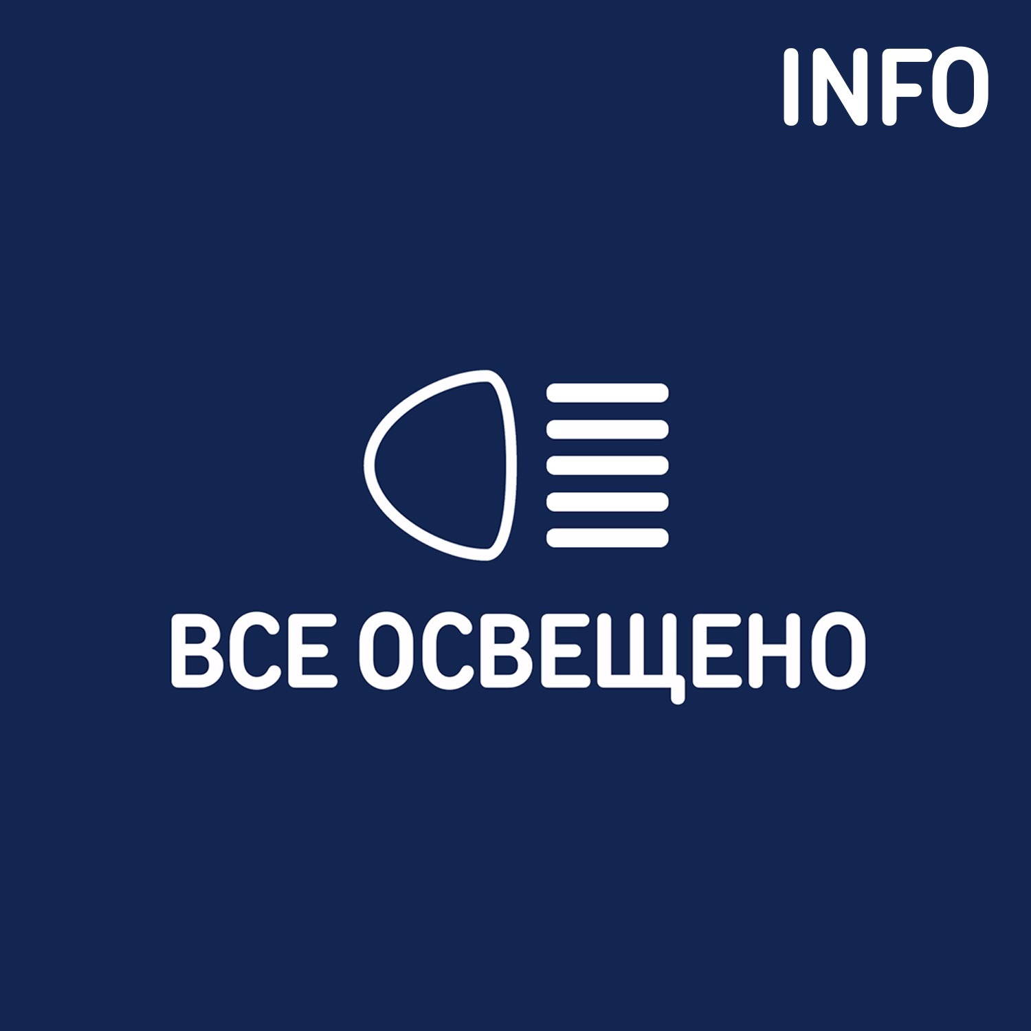 Все освещено - перерыв в вещании