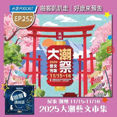 EP252 啪客趴趴走:2025大潮藝文市集11/15-11/16盛大展開
