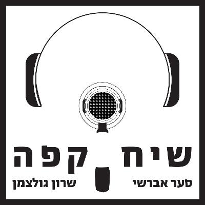 פרק 18: אספרסו חלק ב׳ - מכונות