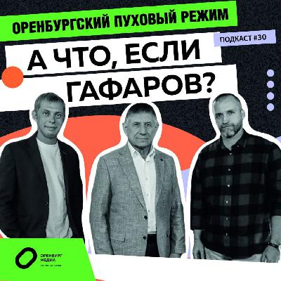 А что, если Гафаров? Оренбургский пуховый режим