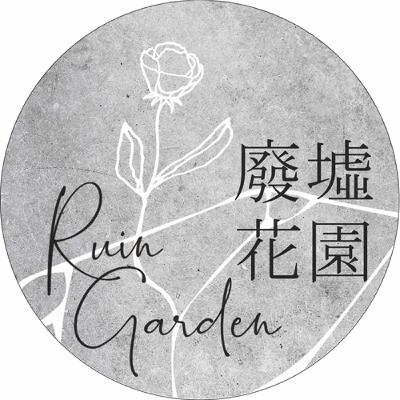 《廢墟花園所長小花帶你走進心裡的秘密花園》 《廢墟花園所長小花帶你走進心裡的秘密花園》