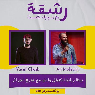 رشقة 200 -بيئة الأعمال وشروط التوسع خارج الجزائر