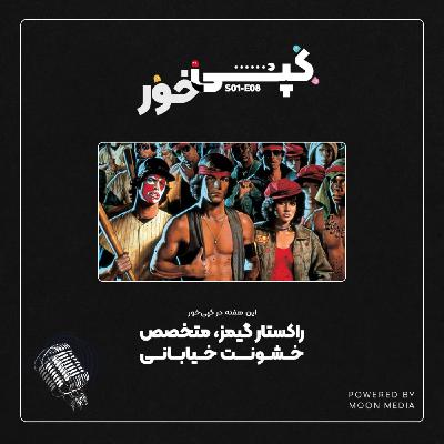 بازی فراموششده: واریرز (The Warriors) بازی فراموششده: واریرز (The Warriors)