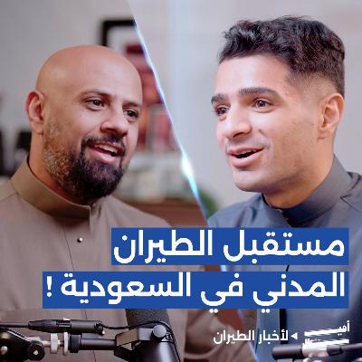 إطلاق الهوية الجديدة للطيران المدني: ماذا تعني للمسافرين؟