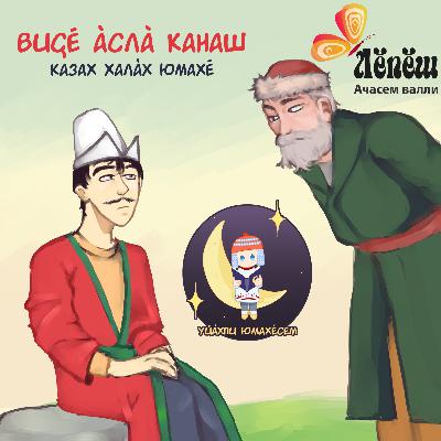 «Виҫӗ ӑслӑ канаш». Казах халӑх юмахӗ