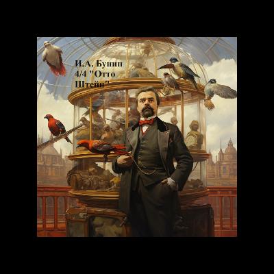 Ivan Bunin "Otto Shtein" Иван Бунин "Отто Штейн" 4 Ivan Bunin "Otto Shtein" Иван Бунин "Отто Штейн" 4
