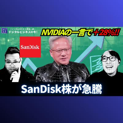 【1日28%急騰】NVIDIA CEO発言でSANDISK株暴騰！4月安値から1080%上昇の衝撃 #287