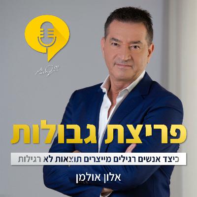 פודקאסט פריצת גבולות | פרק 36 | סודות ההייטק הישראלי | ארנה ברי