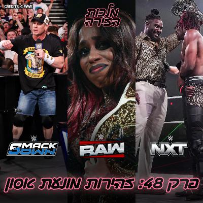 פרק #48 - זהירות מונעת אסון