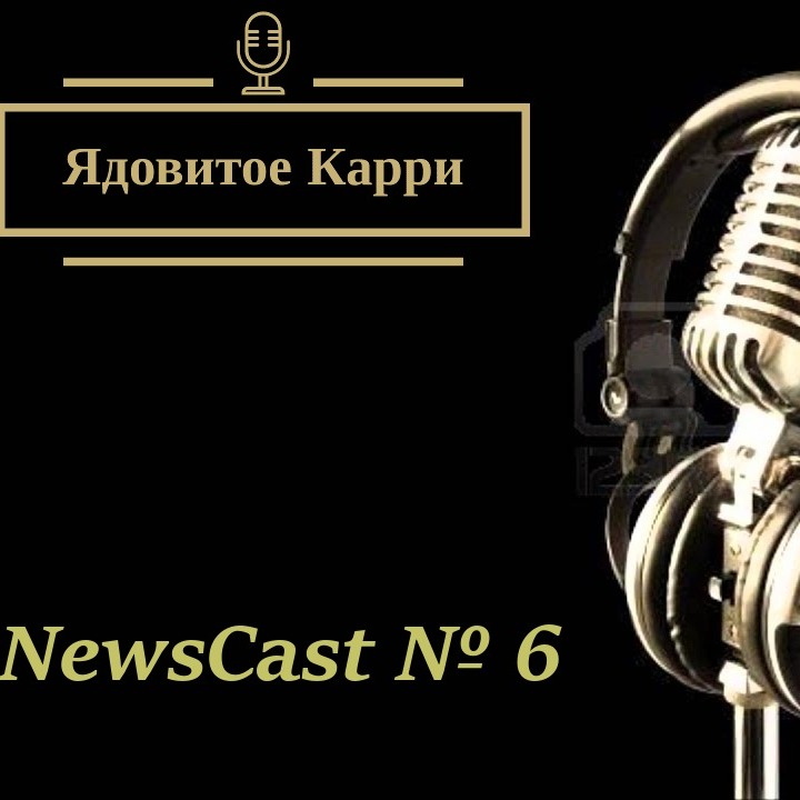 Ядовитое Карри