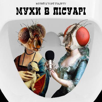 Туалетні професії і «Це не те, що ви подумали!»