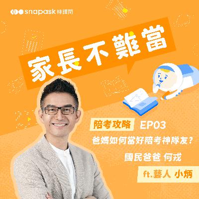 EP3 [陪考攻略] 爸媽如何當好陪考神隊友? ft. 藝人小炳