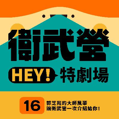 EP16|郭芝苑的大師風華,讓衛武營一次介紹給你! EP16|郭芝苑的大師風華,讓衛武營一次介紹給你!