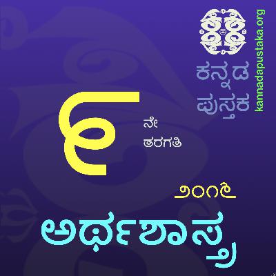 9th Economics Chapter 10: ಯೋಗಕ್ಷೇಮದ ಅರ್ಥಶಾಸ್ತ್ರ