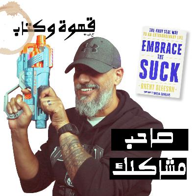 خبرة القوات الخاصة في حل المشاكل | بودكاست قهوة وكتاب Embrace The Suck | جيكنولدج