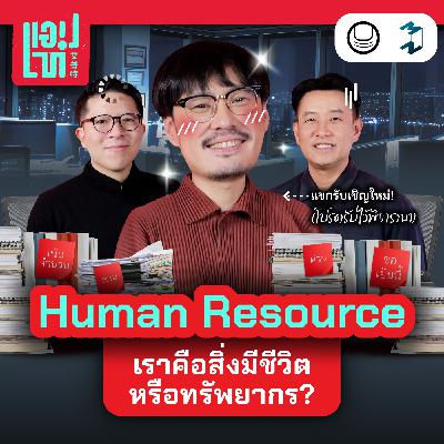 มนุษย์คือสิ่งมีชีวิตหรือทรัพยากร? | แอปเท๋ Dinner Talk EP.27 มนุษย์คือสิ่งมีชีวิตหรือทรัพยากร? | แอปเท๋ Dinner Talk EP.27