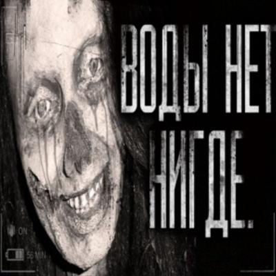 Воды нет нигде!