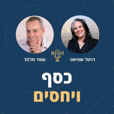 פרק 111: כסף ויחסים עם רויטל שטיאט