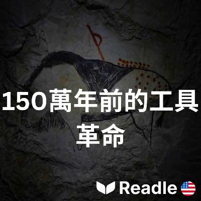 學英文 EP121|高級|古老工具揭示了我們遠古祖先的機巧智慧|Early bone tools reveal homo erectus’ ingenuity 學英文 EP121|高級|古老工具揭示了我們遠古祖先的機巧智慧|Early bone tools reveal homo erectus’ ingenuity