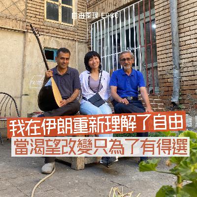 EP 30 | 我在伊朗重新理解了自由 當渴望改變只為了有得選 EP 30 | 我在伊朗重新理解了自由 當渴望改變只為了有得選