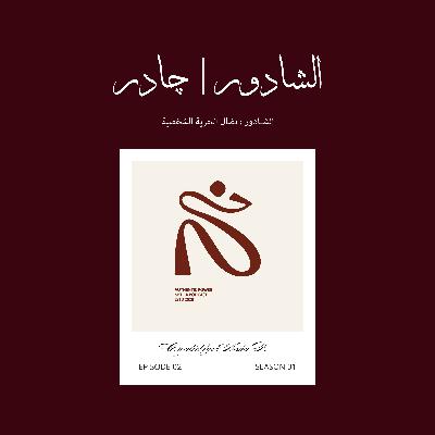 الشادور | چادر