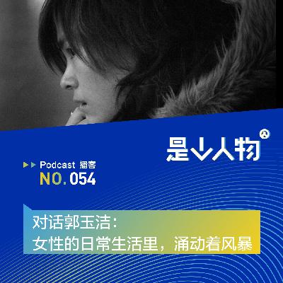 对话郭玉洁:女性的日常生活里,涌动着风暴 对话郭玉洁:女性的日常生活里,涌动着风暴