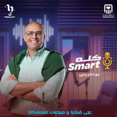 كله سمارت | خالد يحيى | نانسي بيباوي | برعاية البنك الأهلي المصري كله سمارت | خالد يحيى | نانسي بيباوي | برعاية البنك الأهلي المصري