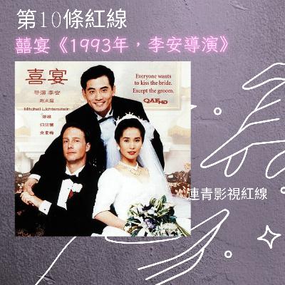 EP-10 囍宴 《1993年，李安導演》