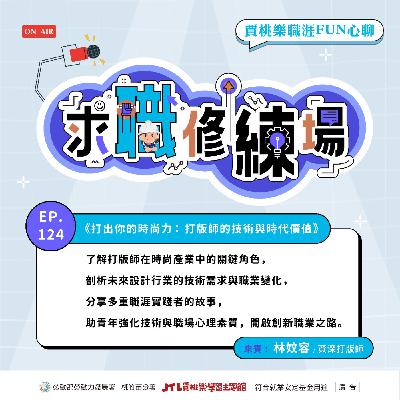 【求職修練場】EP124 打出你的時尚力：打版師的技術與時代價值