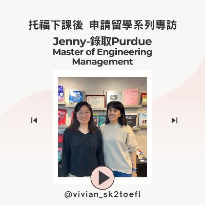 申請留學系列EP10_Jenny: 錄取Purdue工業管理研究所