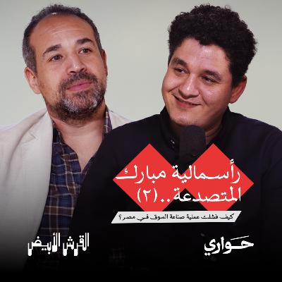 القرش الأبيض | رأسمالية مبارك المتصدعة | مع د عمرو عادلي | الحلقة ٢ | الجزء ٢ القرش الأبيض | رأسمالية مبارك المتصدعة | مع د عمرو عادلي | الحلقة ٢ | الجزء ٢