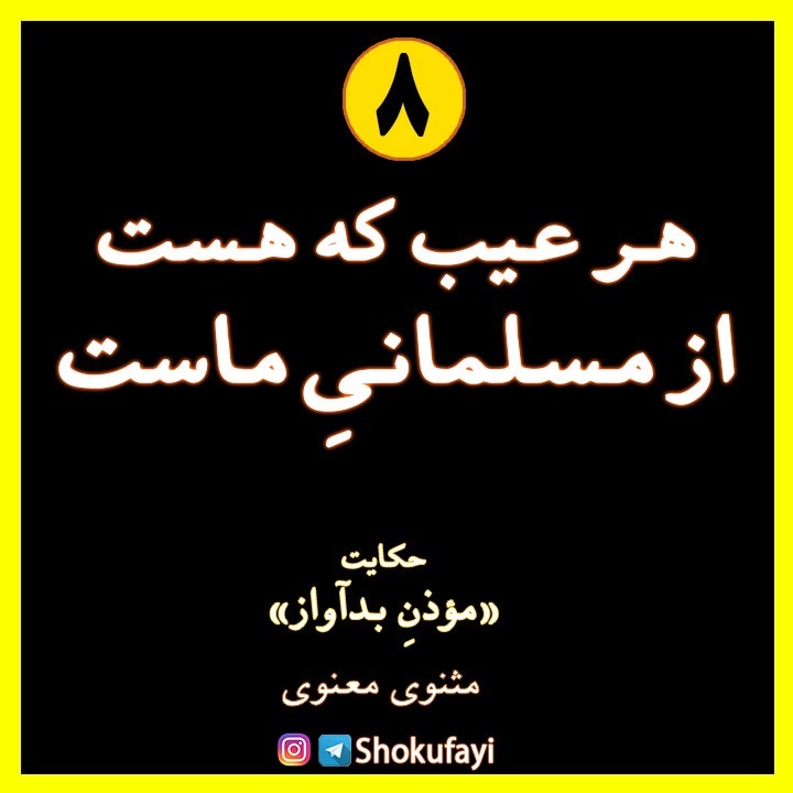 هر عیب که هست از مسلمانی ماست