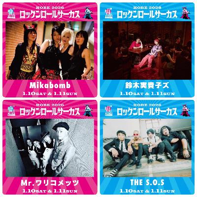 ロックンロールサーカス2026への道・情報公開解説 #11