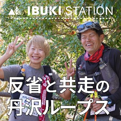 反省と共走の丹沢ループス