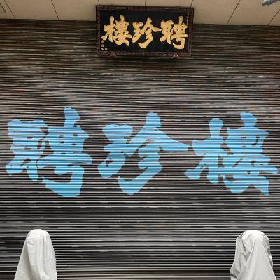 E29 |谁偷走了横滨中华街的香气—当老字号遇上麻辣烫与奶茶