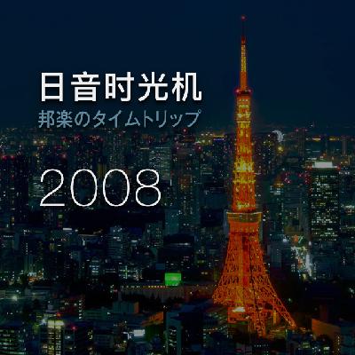 Jpop Mix | 08年5月首播精选 + 热线互动 Jpop Mix | 08年5月首播精选 + 热线互动