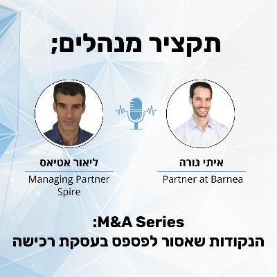הנקודות שאסור לפספס בעסקת רכישה - איתי גורה