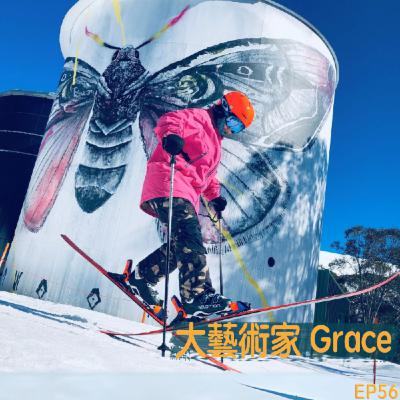 EP56- 大藝術家 Grace：從美術系到滑雪場，用料理溫暖雪季日常，在富良野揮灑人生色彩！