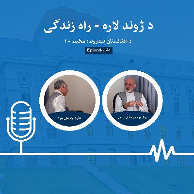 Afghanistan Ports (Part 1) | Dr. Ashraf Ghani