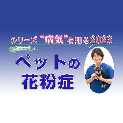 ペットにも起こる!?春のアレルギー「花粉症」について ペットにも起こる!?春のアレルギー「花粉症」について