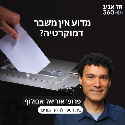 מדוע אין משבר דמוקרטיה? הרצאתו של פרופ' אוריאל אבולוף במסגרת סדרת מפגשי הנשיא במועדון הסגל